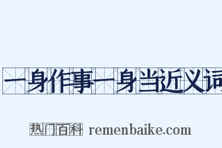 一身作事一身当近义词是什么意思的图片